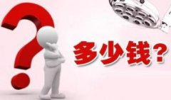 治療內(nèi)痔一般要花多少錢(qián)